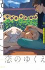 Ani ga Nokoshita Koi no Yukue