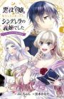 Akuyaku Reijou ni Tensei shita to Omottara, Cinderella no Gishi deshita: Cinderella Otaku no Isekai Tensei