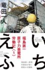1F: Fukushima Daiichi Genshiryoku Hatsudensho Annaiki
