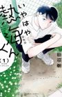Iyahaya Atami-kun