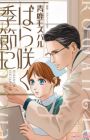 Bara Saku Kisetsu ni