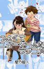 Tsuyokute New Game na Love Comedy
