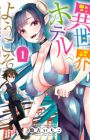 Isekai Hotel e Youkoso: Mazoku de Yuusha na Saikyou Ane-tachi kara Dekiai sarete Komattemasu