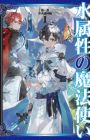 Mizu Zokusei no Mahoutsukai Daiichibu: Chuuou Shokoku-hen