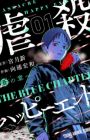Gyakusatsu Happy End: Ao no Shou
