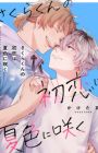 Sakura-kun no Hatsukoi wa Natsuiro ni Saku