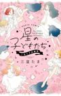 Hoshi no Kodomotachi: Mitsuboshi Tama Tanpenshuu
