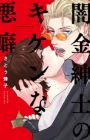 Yamikin Shinshi no Kiken na Akuheki