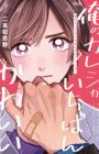 Ore no Kareshi ga Ichiban Kawaii