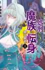 "Shiryoujutsushi nado Kegarawashii" to Shokei sareta node, Mazoku ni Tenshin Itashimasu