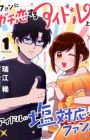Fan ni Gachikoi suru Idol to, Idol ni Shiotaiou na Fan.