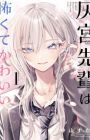 Haimiya-senpai wa Kowakute Kawaii