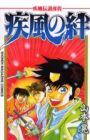 Kaze Densetsu Hikoza: Kaze no Kizuna