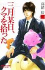 Sangatsu Boujitsu, Kuma wo Hirotta