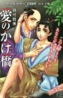 Ai no Kakehashi