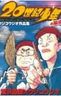 20 Seiki Shounen: Ujiko Ujio Sakuhinshuu
