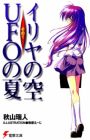 Iriya no Sora, UFO no Natsu