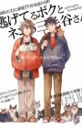 Nigeteru Boku to Neko no Miketani-san