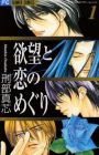 Yokubou to Koi no Meguri