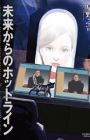 Mirai kara no Hotline