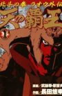 Hokuto no Ken - Raoh Gaiden