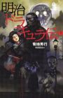 Dark Wars: The Tale of Meiji Dracula