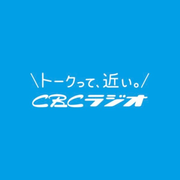 ＣＢＣラジオ