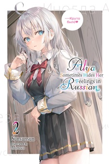 Alya Sometimes Hides Her Feelings in Russian Volume 2 - Manga Store