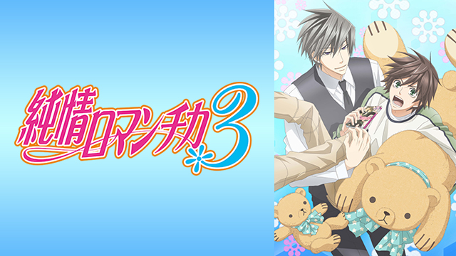 Junjou Romantica 3