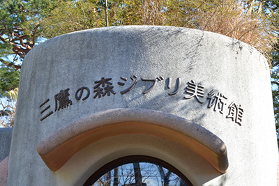 Entrance at studio ghibli museum mitaka