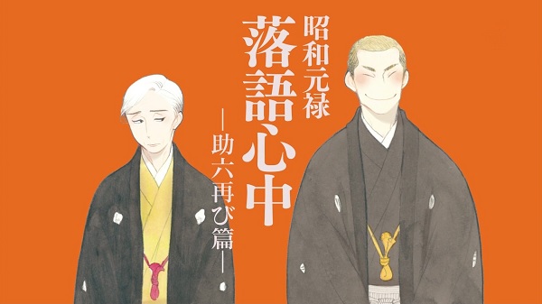 Second Season of 'Shouwa Genroku Rakugo Shinjuu' Announced