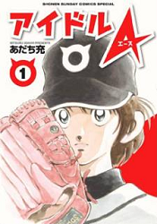 Idol A baseball manga
