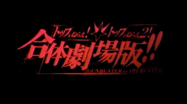 Gunbuster vs Diebuster Gattai Movie