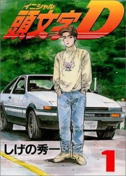 Best Mature Manga, Initial D, Takumi Fujiwara
