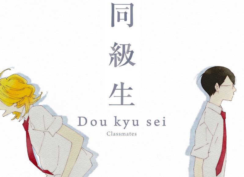 Classmates Doukyuusei movie poster BL yaoi Hikaru and Rihito