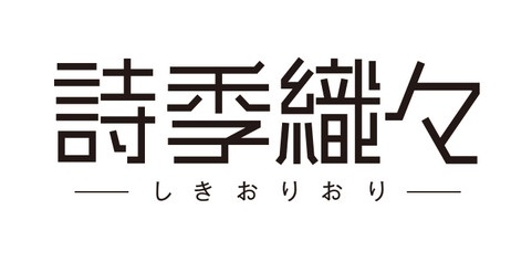 CoMix Wave Films and Haoliners Produce 'Shikioriori' Anthology Movie