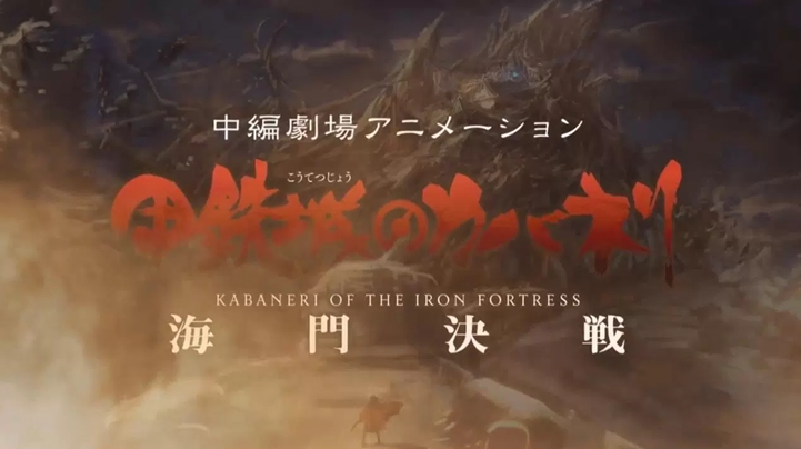 Kabaneri of the Iron Fortress: The Battle of Unato Sequel Anime Film  Reveals Teaser Video, Visual - News - Anime News Network