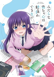 Midara na Ao-chan wa Benkyou ga Dekinai (Ao-chan Can't Study