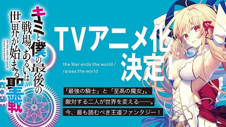 Kimi to Boku no Saigo no Senjou, Aruiwa Sekai ga Hajimaru Seisen' Light  Novel Gets TV Anime 