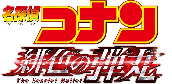 24th Detective Conan Movie The Scarlet Bullet Premieres In April Myanimelist Net