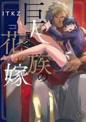 BL Manga 'Kyojinzoku no Hanayome' Gets Anime