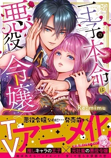 ComicFesta Announces 'Ouji no Honmei wa Akuyaku Reijou' Anime Adaptation