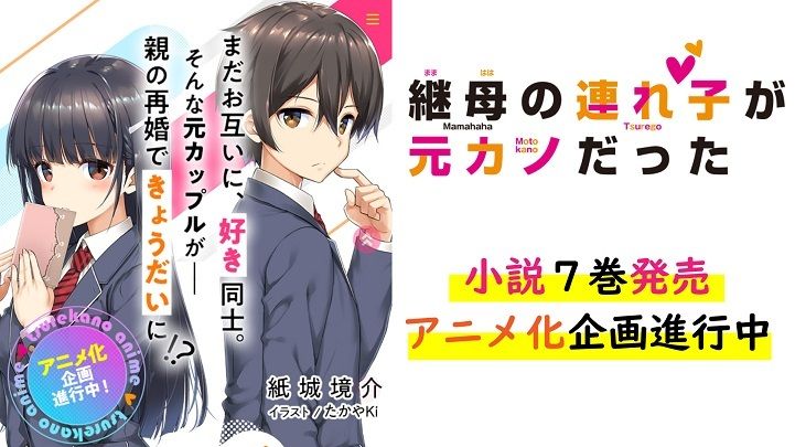 Mamahaha no Tsurego ga Motokano Datta TV Anime Slated for July