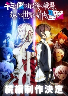 'Kimi to Boku no Saigo no Senjou, Aruiwa Sekai ga Hajimaru Seisen' Anime Gets Sequel thumbnail