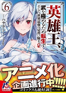 Anime Project of 'Eiyuuou, Bu wo Kiwameru Tame Tenseisu' Light Novel in Progress
