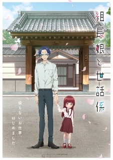 Kumichou Musume to Sewagakari (Anime TV 2022)