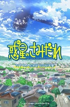 Manga 'Hoshi no Samidare' Gets TV Anime in Summer 2022 thumbnail