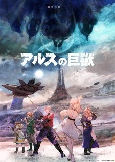 Ars no Kyojuu  Official Trailer 2 