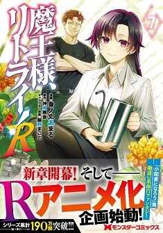 Anime Adaptation of 'Maou-sama, Retry! R' Sequel Manga in Progress