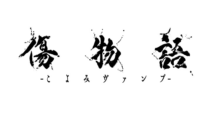 'Kizumonogatari: Koyomi Vamp' Compilation Movie Announced for January 2024